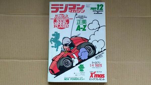 【used】ラジコン マガジン 1989年 12月号 RC 雑誌 当時物 レア