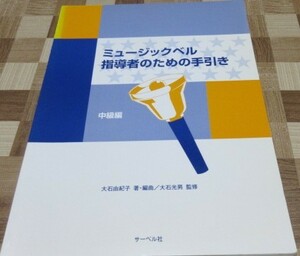 ミュージックベル 指導者の手引き 中級編