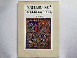 （仏）L’enluminure a l’epoque gothique 1200-1420　装飾写本 ゴシック期 illuminated manuscript ゴシック美術