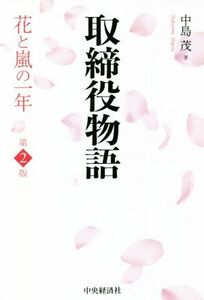 取締役物語　第２版 花と嵐の一年／中島茂(著者)