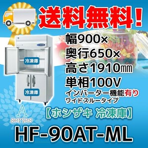 HF-90AT-1-ML ホシザキ 縦型 4ドア 冷凍庫 100V 別料金で 設置 入替 回収 処分 廃棄