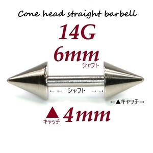 【 14G シャフト6㎜ キャッチ4㎜ 】 【1個】 ▲ コーンヘッド ストレートバーベル ピアス