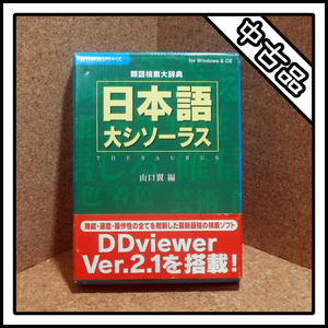 【中古品】Windows版 日本語大シソーラス THESAURUS 【類語検索大辞典】