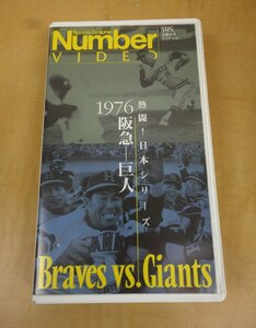 VHS ビデオ Number VIDEO 熱闘! 日本シリーズ 1976 阪急-巨人 阪急足立の粘投と長嶋巨人の底力が光る全7戦