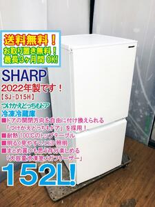 送料無料★2022年製★極上超美品 中古★シャープ 152L 「つけかえどっちもドア」大容量冷凍室メガフリーザー!!冷蔵庫【SJ-D15H-W】DC6Y