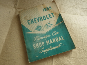 『CHEVROLET 1959 SHOP MANUAL シボレーインパラ ショップマニュアル』アメ車 旧車 アメリカ 英語 洋書