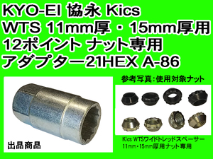 ◎　KYO-EI 税込 協永産業 WTS ワイドトレッドスペーサー 11mm厚・15mm厚専用アダプター 21HEX A-86　日本製 特殊12ポイントナット用