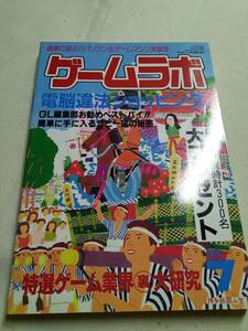 【識別カ】★ まとめ落札歓迎 ★ ゲームラボ 1998年7月号