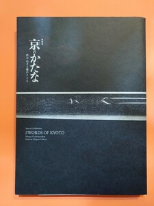 特別展【 京のかたな】匠のわざと雅のこころ　京都国立博物館2018年開催　図録　刀剣　日本刀