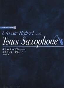 【中古】 テナーサックスで奏でる/クラシック・バラード (CD・パート譜付)