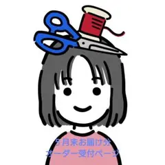 【５月末お届け分】ハンドメイド服オーダー受付ページ