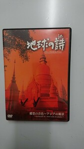 地球の詩 クラシックDVDコレクション 郷愁の音色～アジアの風景 DVD 