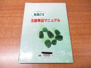 ▲01)【同梱不可】【図書落ち】青果219 生鮮単品マニュアル/日本コンサルタントグループ/1992年発行/A