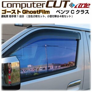 BraintecゴーストAR:ベンツＣクラス-ステーションワゴン S204系(08y～)◇運転席 助手席・カット済みカーフィルム