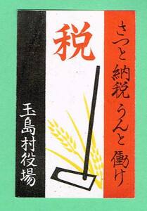 戦前　マッチラベル　税　さっと納税うんと働け　玉島村役場