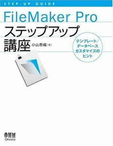 [A11254637]FileMaker Proステップアップ講座―テンプレート/データベースカスタマイズのヒント (STEP‐UP GUIDE) 小