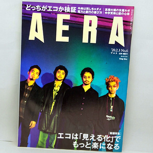 ◆AERA [アエラ] 2020年2月3日号 通巻1782号 表紙:King Gnu◆朝日新聞出版