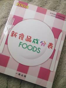 中古美品★新食品成分表・科学技術庁資源調査会編・日本食品標準成分表準拠★2004年一橋出版　定価724円(税別)送料198円です。