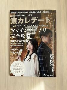 マッチングアプリ完全攻略〜東カレデート薔薇ランキング1位の美人モデルが教える〜婚活/恋愛