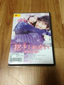 抱きしめたい 真実の物語 北川景子　DVD レンタル落ち