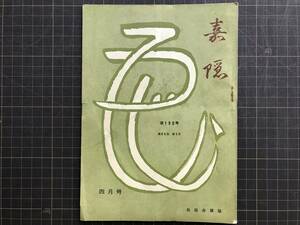 『嘉隠 第198号 第66期 第3冊 四月号』石山切・大徳寺牧宗和尚作茶杓・伝道風筆八幡切麗花集 他　松蔭会 1967年刊　04766