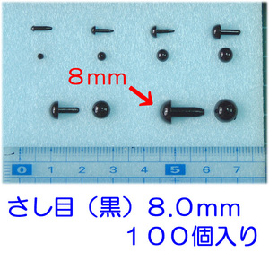 さし目　黒　８.０ｍｍ　１００個