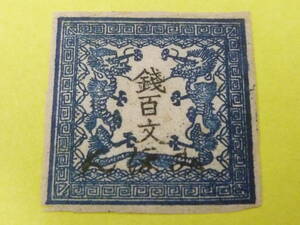 22L　A　日本最初の切手　みほん　1871年　竜文切手　#2　100文　1版　フルマージン　VF