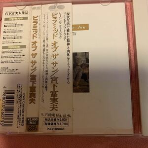 疲れた　一日最後　ゆったり　リラックス　ヒーリング　ミュージック　ピラミッド　宮下　マインド　2800円の品　4曲