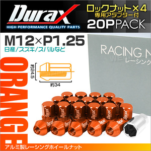 盗難防止 Durax レーシングナット ラグナット M12 P1.25 アルミロックナット 袋 34mm オレンジ 20個 アルミ ホイールナット