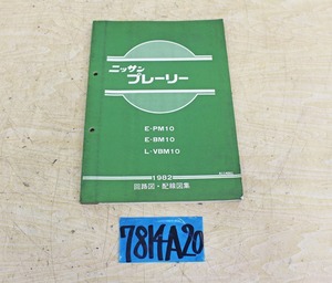 7814A20 NISSAN 日産自動車 回路図・配線図集 プレーリー 1982年版 マニュアル 解説書 ニッサン