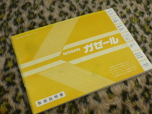 【貴重！】ガゼール 取扱説明書 ニッサン 日産 純正 E-JS12 E-S12 E-US12 オーナーズ マニュアル 点検 整備 昭和