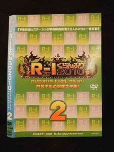 ○012053 レンタルUP◇DVD R-1 ぐらんぷり 2010 DVDオリジナルセレクション 門外不出の爆笑ネタ集！ 2 90261 ※ケース無