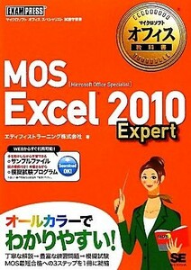 ＭＯＳ　Ｅｘｃｅｌ　２０１０　Ｅｘｐｅｒｔ マイクロソフトオフィス教科書／エディフィストラーニング【著】