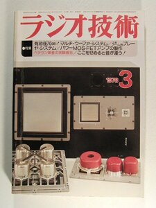 ラジオ技術1978年3月号◆有効径70cm!マルチウーファシステム/2本アーム用プレーヤシステム