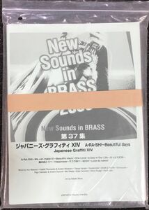 New Sounds in Brass ジャパニーズ・グラフィティ XIV A・RA・SHI~Beautiful days 馬飼野康二作曲 Hideaki Miura編曲 (ブラスバンド)
