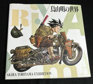 鳥山明の世界展　図録 鳥山明の世界　AKIRA TORIYAMA EXHIBITION　イラスト集 画集 ドラゴンボール　※現状渡し