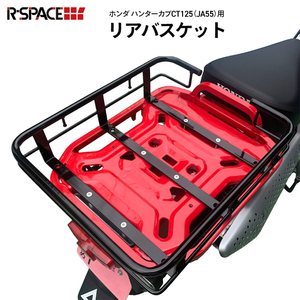 R-SPACE製 HONDA CT125 ハンターカブ(JA55/JA65)用 リアバスケット JA55