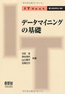 [A11861476]データマイニングの基礎 (IT Text) [単行本] 元田 浩