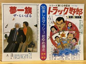 【307チラシ】ドランクモンキー酔拳　ジャッキーチェン/トラック野郎　熱風5000キロ　菅原文太・せんだみつお・小野みゆき　東映