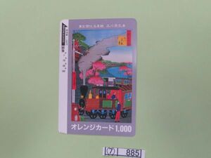 ⑦　コレクション処分　　　885　　国鉄オレンジカード　　使用済　「東京開花　品川蒸気車」　1000円　１９８６年　国鉄　１種　１枚　