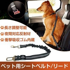 ペット用 シートベルト 犬 猫 お出かけ ドライブ リード 車 首輪 固定 飛び出し防止 長さ調節可能 ケージ クレート バックル挿すだけ