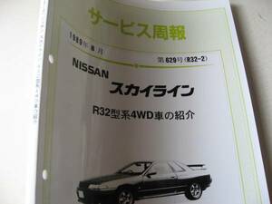 送料無料特注新品即決《日産純正R32系スカイラインGT-R新型車解説書Ｈ1年8月RB26DETTサービス周報4WD車の紹介GTS-4限定品RB20DET絶版品GTR