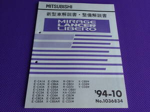  新品◆ミラージュCYBORG・ランサーGSR・リベロワゴンGT 新型車解説書・整備解説書 1994-10・’94-10・No.1036834・CA4A CD5A CD5W