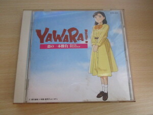 CD 即決 「YAWARA!　恋の一本勝負　オリジナルサウンドトラック」　