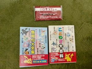 ポケモンといっしょにおぼえよう ことわざ大百科 慣用句大全集 全部で24冊