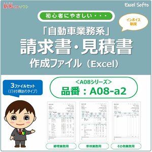 A08‐a2 請求書作成ファイル（３ファイルセット：修理用・車検用・その他業務）Excel エクセル インボイス 新田くん