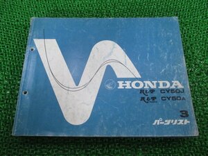 R&P パーツリスト 3版 ホンダ 正規 中古 バイク 整備書 CY50 CY50J CY50A Ab 車検 パーツカタログ 整備書