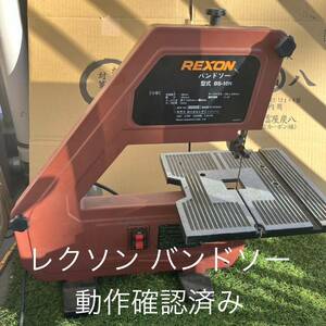 配送可能 REXON レクソン 固定型バンドソー BS-10N 中古 通電 動作確認済み 木工 卓上