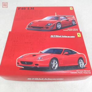 未組立 フジミ 1/24 フェラーリ F40 LM+550/575M マラネロ まとめて2個セット FUJIMI FERRARI【20