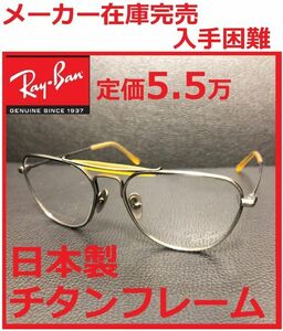 定価5,3万レイバン日本製フルチタンフレーム鯖江製メガネめがね眼鏡/サングラス木村拓也アンバサダー超軽量キムタクRB8064銀ティアドロップ